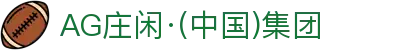 AG庄闲·(中国)集团